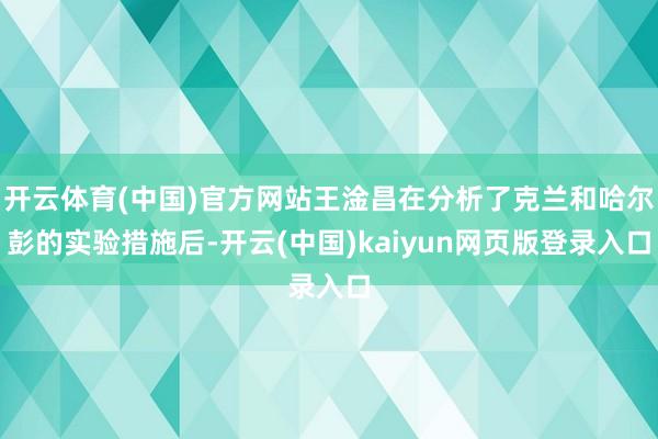 开云体育(中国)官方网站王淦昌在分析了克兰和哈尔彭的实验措施后-开云(中国)kaiyun网页版登录入口