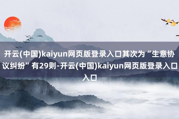 开云(中国)kaiyun网页版登录入口其次为“生意协议纠纷”有29则-开云(中国)kaiyun网页版登录入口