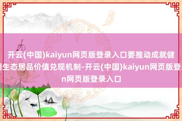 开云(中国)kaiyun网页版登录入口要推动成就健全河湖生态居品价值兑现机制-开云(中国)kaiyun网页版登录入口