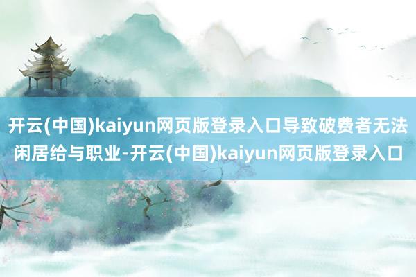 开云(中国)kaiyun网页版登录入口导致破费者无法闲居给与职业-开云(中国)kaiyun网页版登录入口