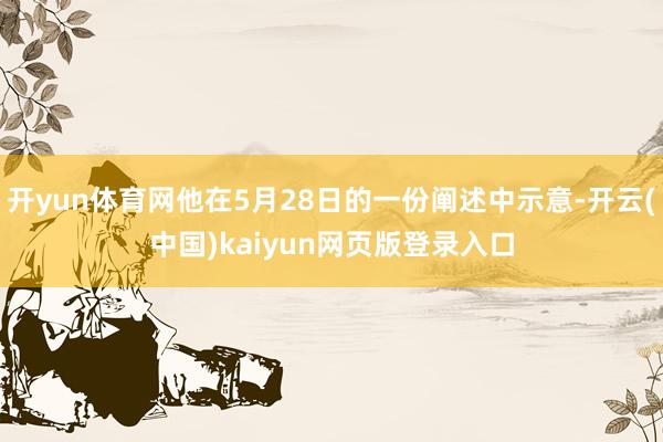 开yun体育网他在5月28日的一份阐述中示意-开云(中国)kaiyun网页版登录入口