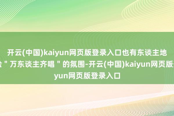 开云(中国)kaiyun网页版登录入口也有东谈主地谈思体验＂万东谈主齐唱＂的氛围-开云(中国)kaiyun网页版登录入口