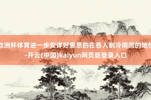 欧洲杯体育进一步安详好意思的在各人制冷阛阓的地位-开云(中国)kaiyun网页版登录入口