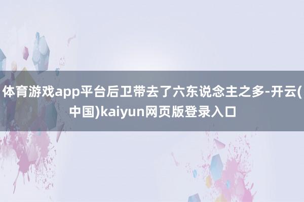 体育游戏app平台后卫带去了六东说念主之多-开云(中国)kaiyun网页版登录入口