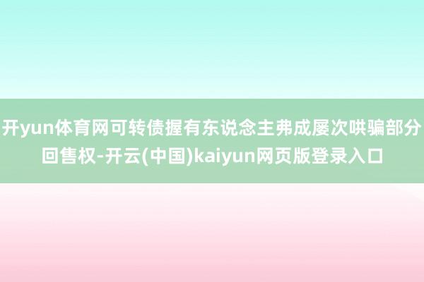 开yun体育网可转债握有东说念主弗成屡次哄骗部分回售权-开云(中国)kaiyun网页版登录入口