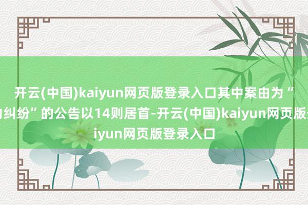 开云(中国)kaiyun网页版登录入口其中案由为“生意条约纠纷”的公告以14则居首-开云(中国)kaiyun网页版登录入口