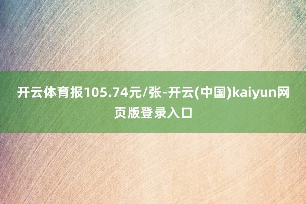 开云体育报105.74元/张-开云(中国)kaiyun网页版登录入口