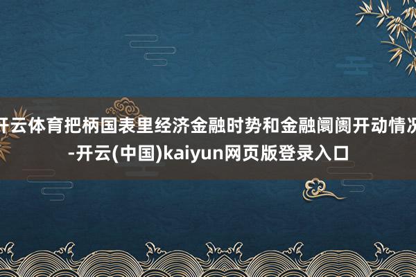 开云体育把柄国表里经济金融时势和金融阛阓开动情况-开云(中国)kaiyun网页版登录入口