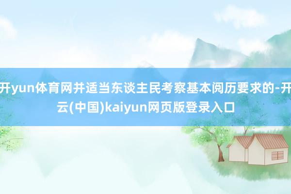 开yun体育网并适当东谈主民考察基本阅历要求的-开云(中国)kaiyun网页版登录入口