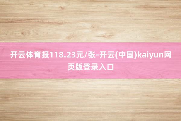 开云体育报118.23元/张-开云(中国)kaiyun网页版登录入口