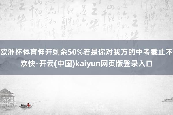 欧洲杯体育伸开剩余50%若是你对我方的中考截止不欢快-开云(中国)kaiyun网页版登录入口