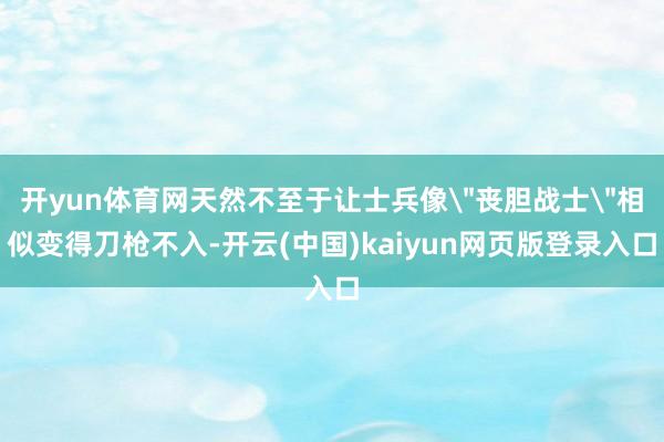 开yun体育网天然不至于让士兵像