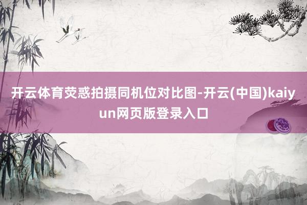开云体育荧惑拍摄同机位对比图-开云(中国)kaiyun网页版登录入口