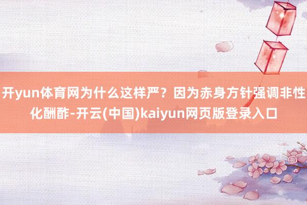 开yun体育网为什么这样严？因为赤身方针强调非性化酬酢-开云(中国)kaiyun网页版登录入口