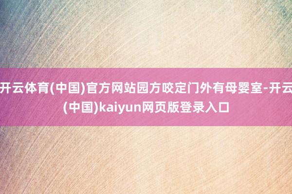 开云体育(中国)官方网站园方咬定门外有母婴室-开云(中国)kaiyun网页版登录入口