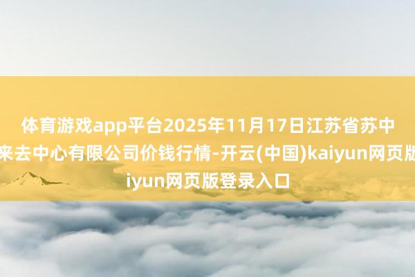 体育游戏app平台2025年11月17日江苏省苏中农副居品来去中心有限公司价钱行情-开云(中国)kaiyun网页版登录入口