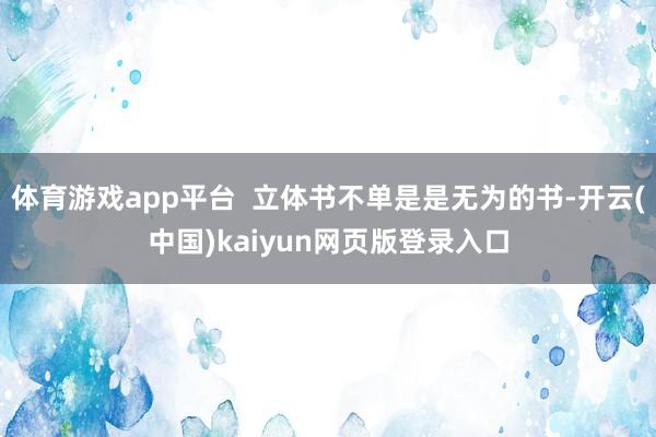 体育游戏app平台  立体书不单是是无为的书-开云(中国)kaiyun网页版登录入口